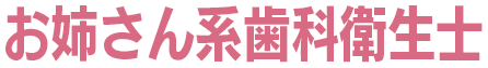 お姉さん系歯科衛生士