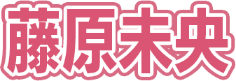 藤原未央