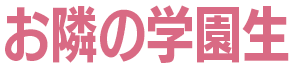 お隣の学園生