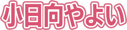 小日向やよい