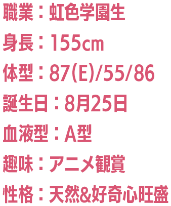 職業：虹色学園生