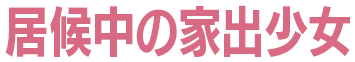 居候中の家出少女