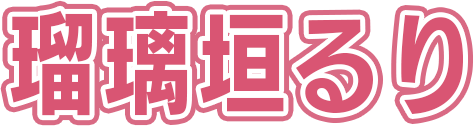 瑠璃垣るり