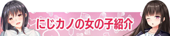 にじカノの女の子紹介