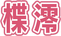 楪澪