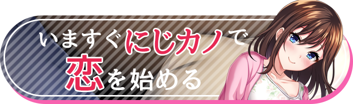 いますぐにじカノで恋を始める