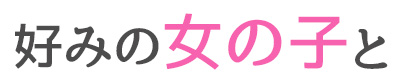 好みの女の子と