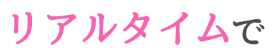 リアルタイムで