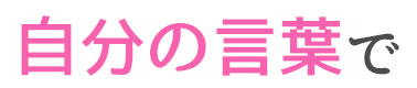 自分の言葉で