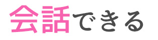 会話できる