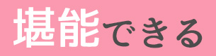 堪能できる